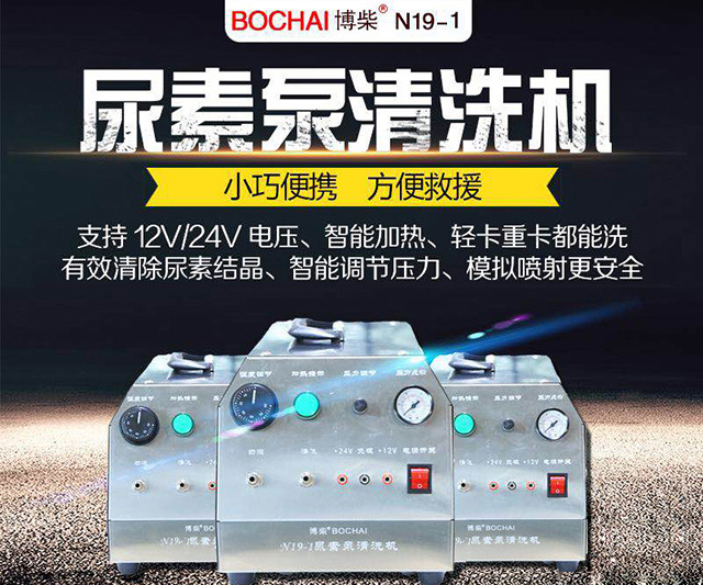 博柴N19-1尿素泵清洗机