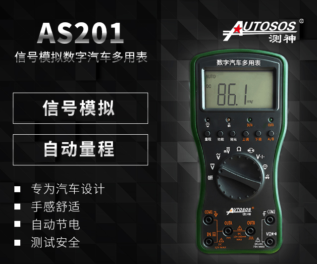 AS-201信号模拟数字汽车多用表